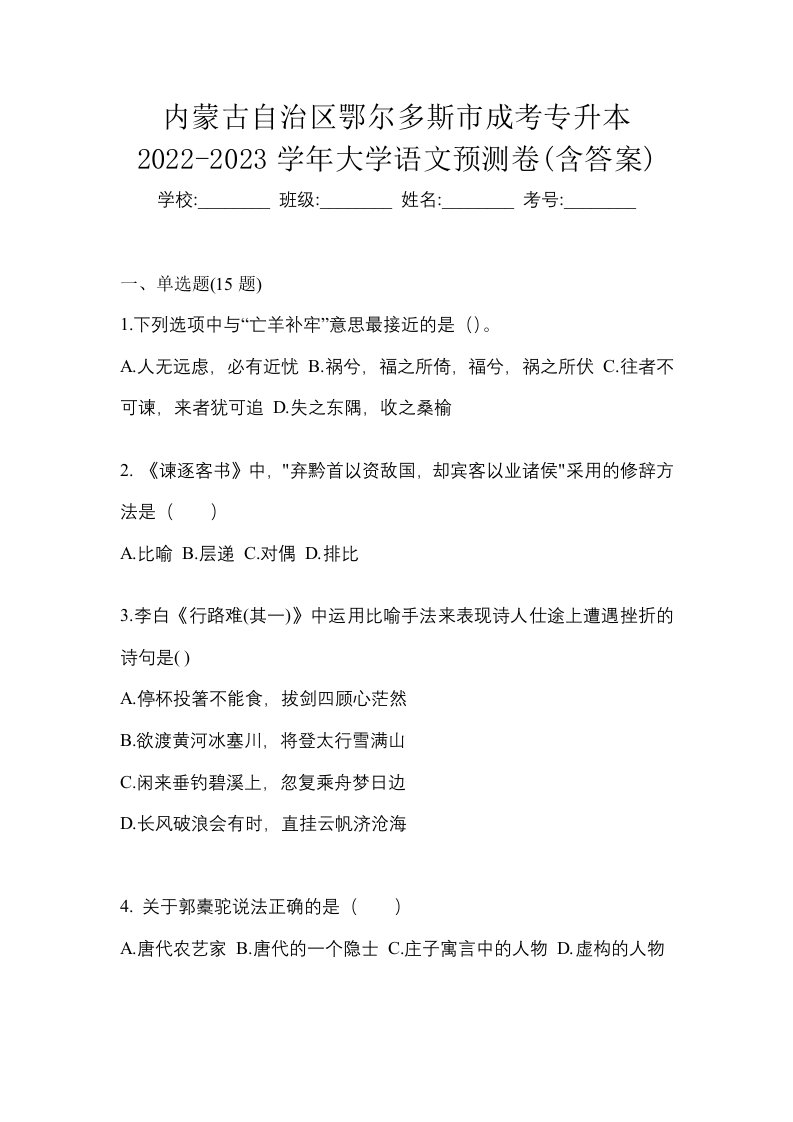 内蒙古自治区鄂尔多斯市成考专升本2022-2023学年大学语文预测卷含答案