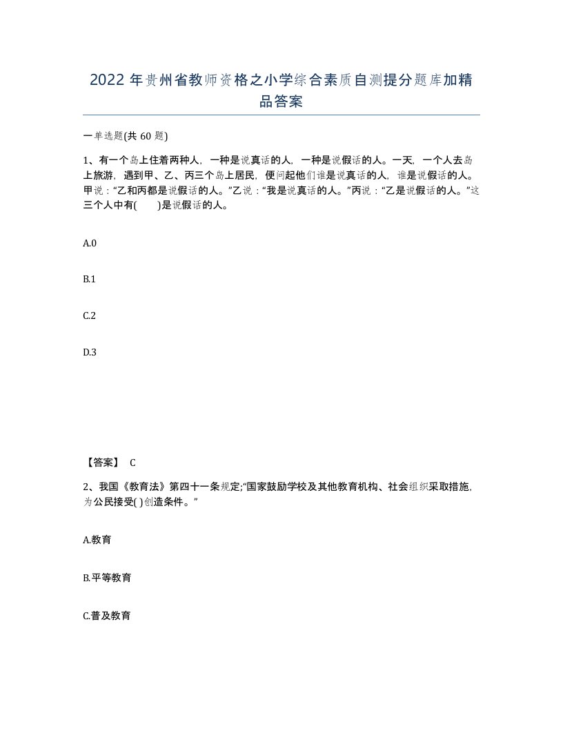 2022年贵州省教师资格之小学综合素质自测提分题库加答案