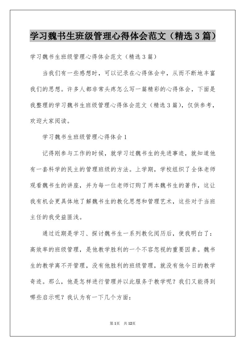 学习魏书生班级管理心得体会范文精选3篇