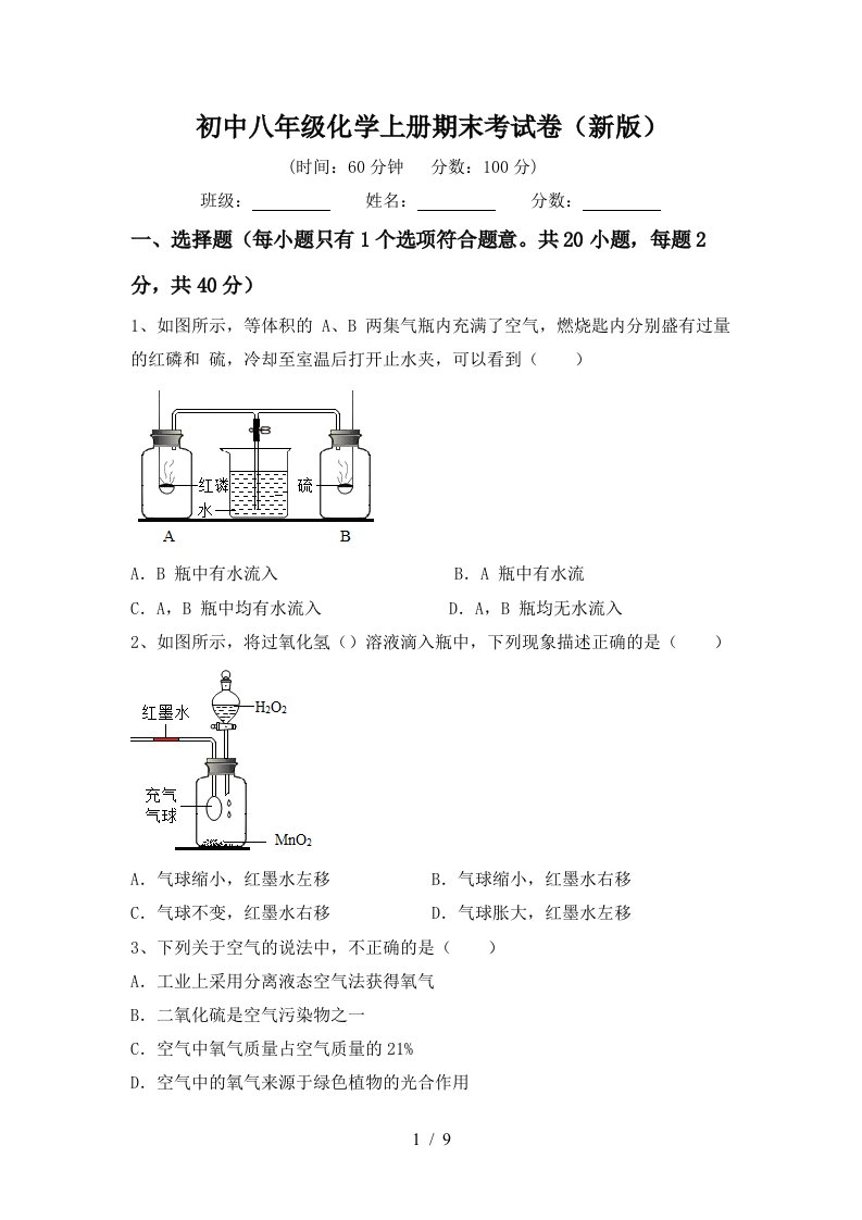 初中八年级化学上册期末考试卷新版