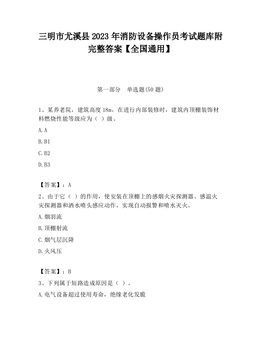 三明市尤溪县2023年消防设备操作员考试题库附完整答案【全国通用】