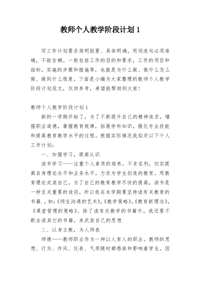 教师个人教学阶段计划1