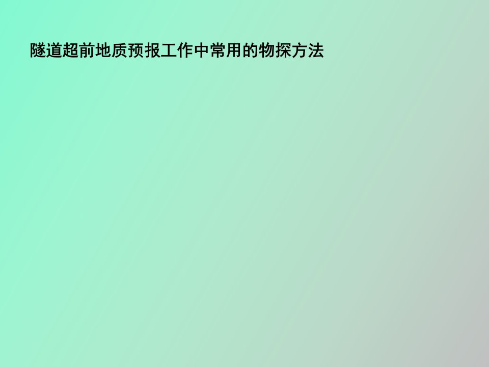 隧道超前地质预报原理及新方法应用实例