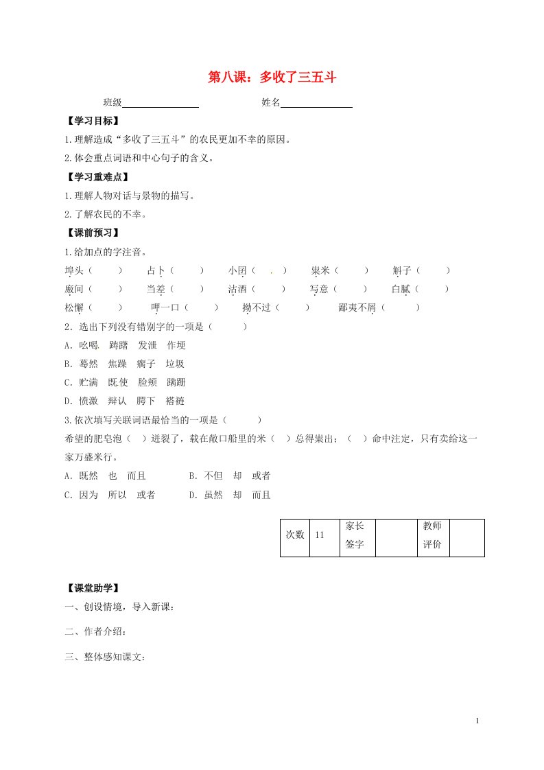 江苏省丹阳市陵口中学九年级语文上册第8课多收了三五斗学案无答案新版苏教版