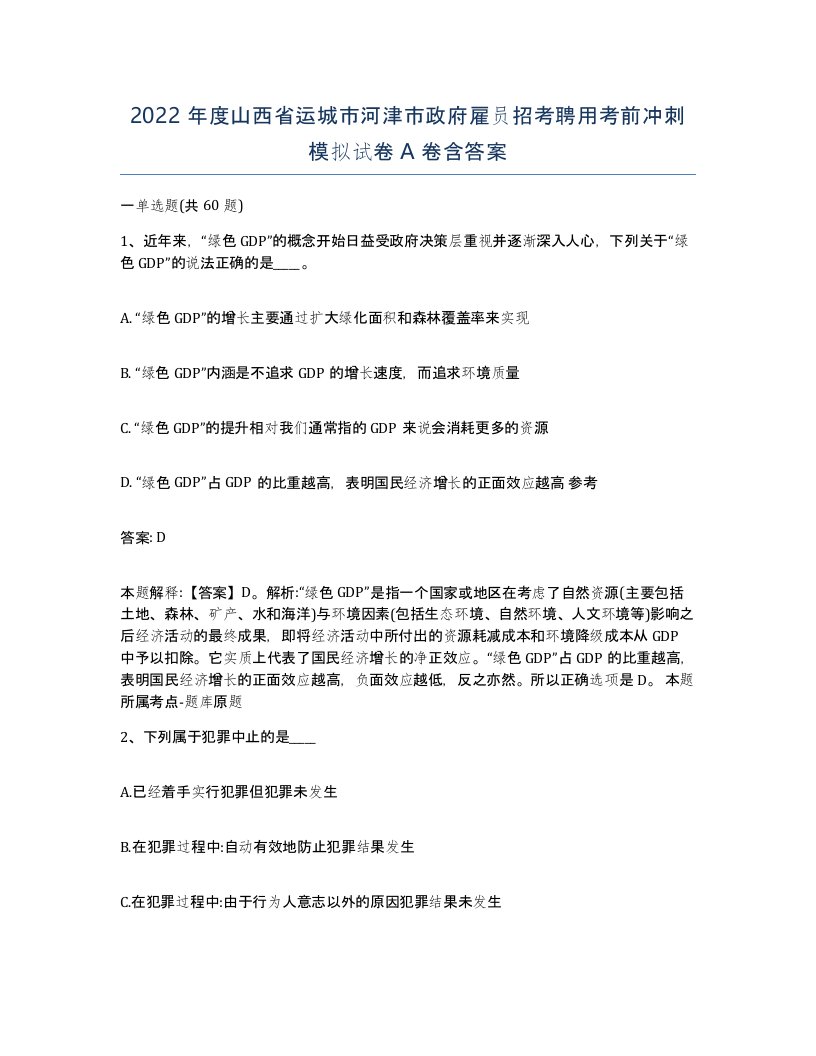 2022年度山西省运城市河津市政府雇员招考聘用考前冲刺模拟试卷A卷含答案