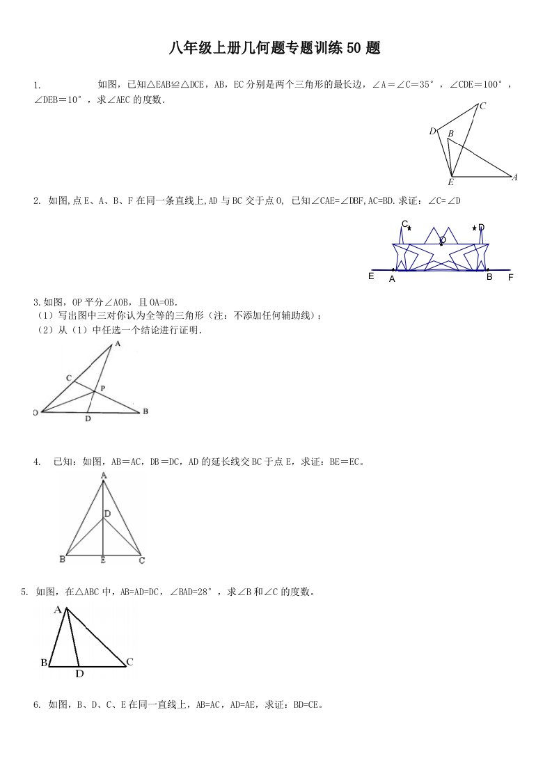 初二上几何证明题50题专题训练(好题汇编)