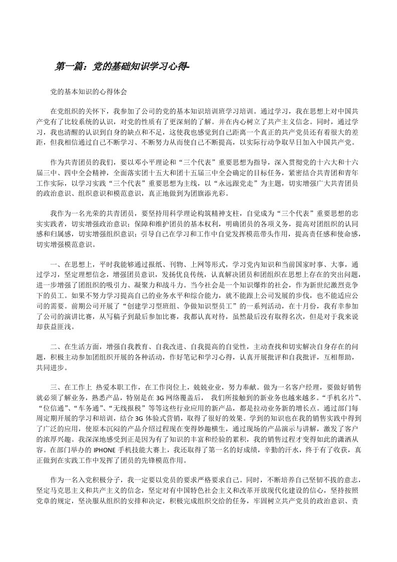 党的基础知识学习心得-（共5则）[修改版]