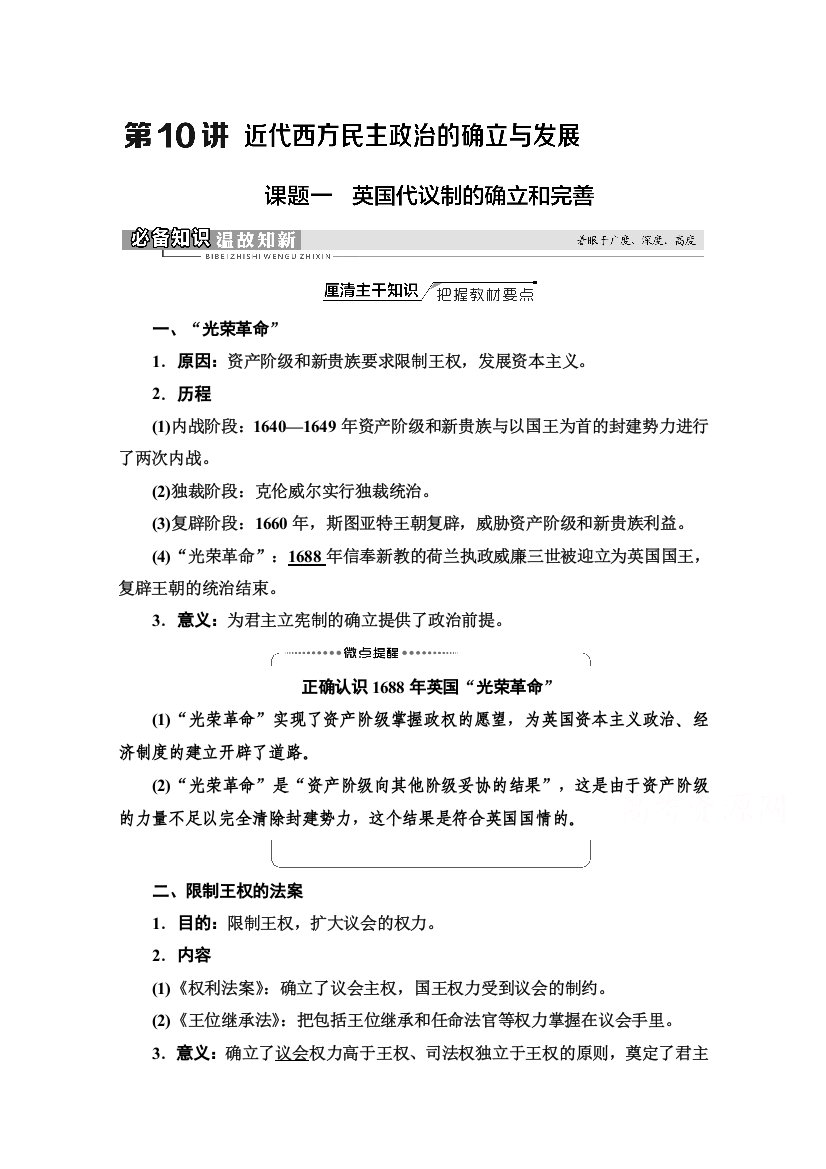 2022版新高考历史人民版一轮学案：模块1