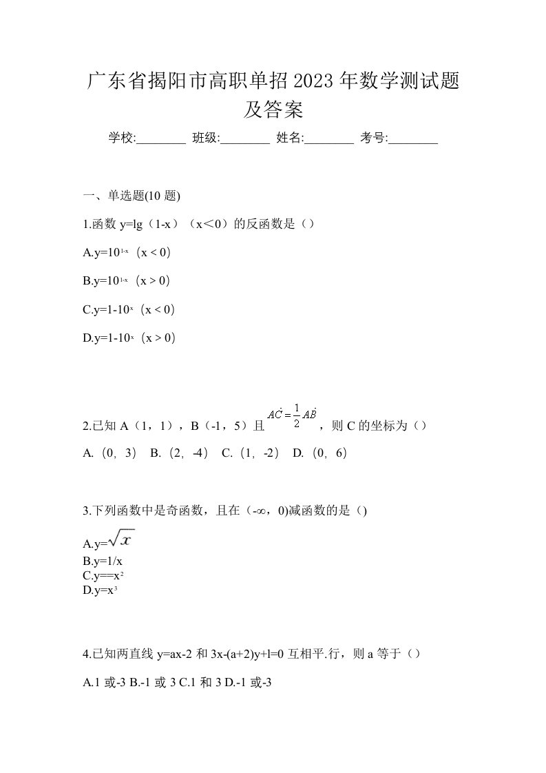 广东省揭阳市高职单招2023年数学测试题及答案