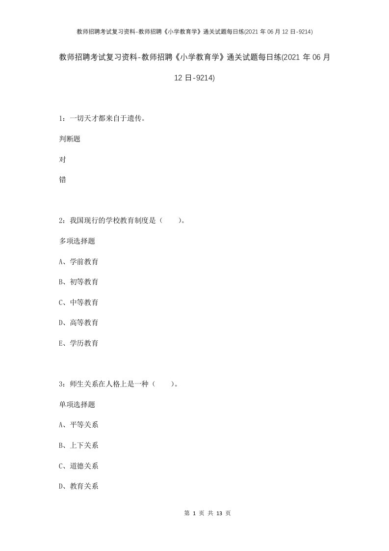 教师招聘考试复习资料-教师招聘小学教育学通关试题每日练2021年06月12日-9214