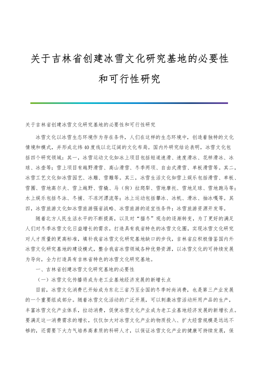 关于吉林省创建冰雪文化研究基地的必要性和可行性研究