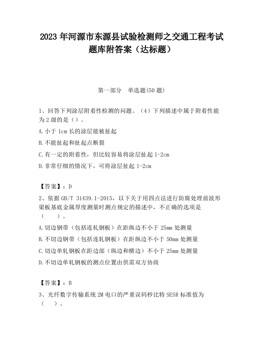 2023年河源市东源县试验检测师之交通工程考试题库附答案（达标题）