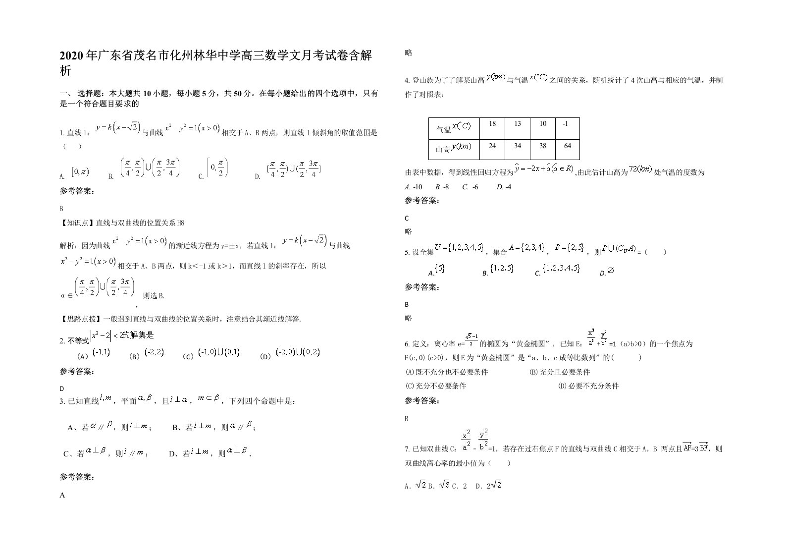 2020年广东省茂名市化州林华中学高三数学文月考试卷含解析