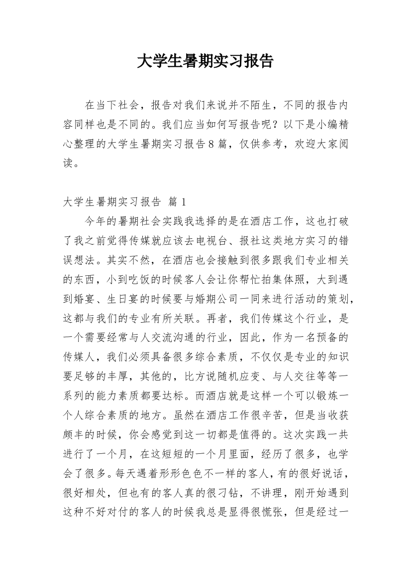 大学生暑期实习报告_4