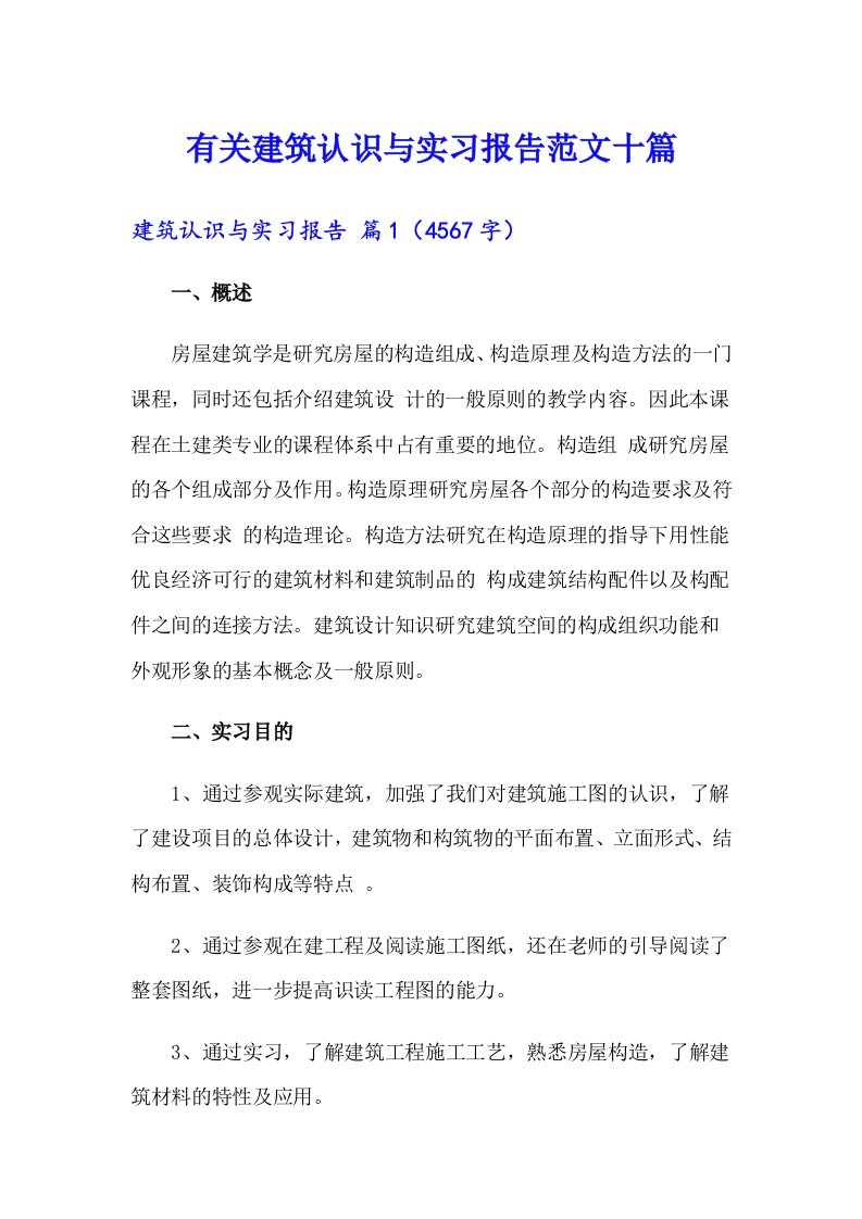 有关建筑认识与实习报告范文十篇