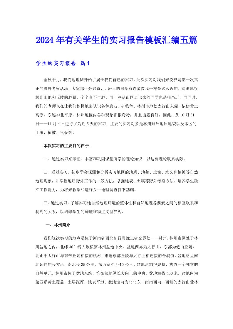 2024年有关学生的实习报告模板汇编五篇