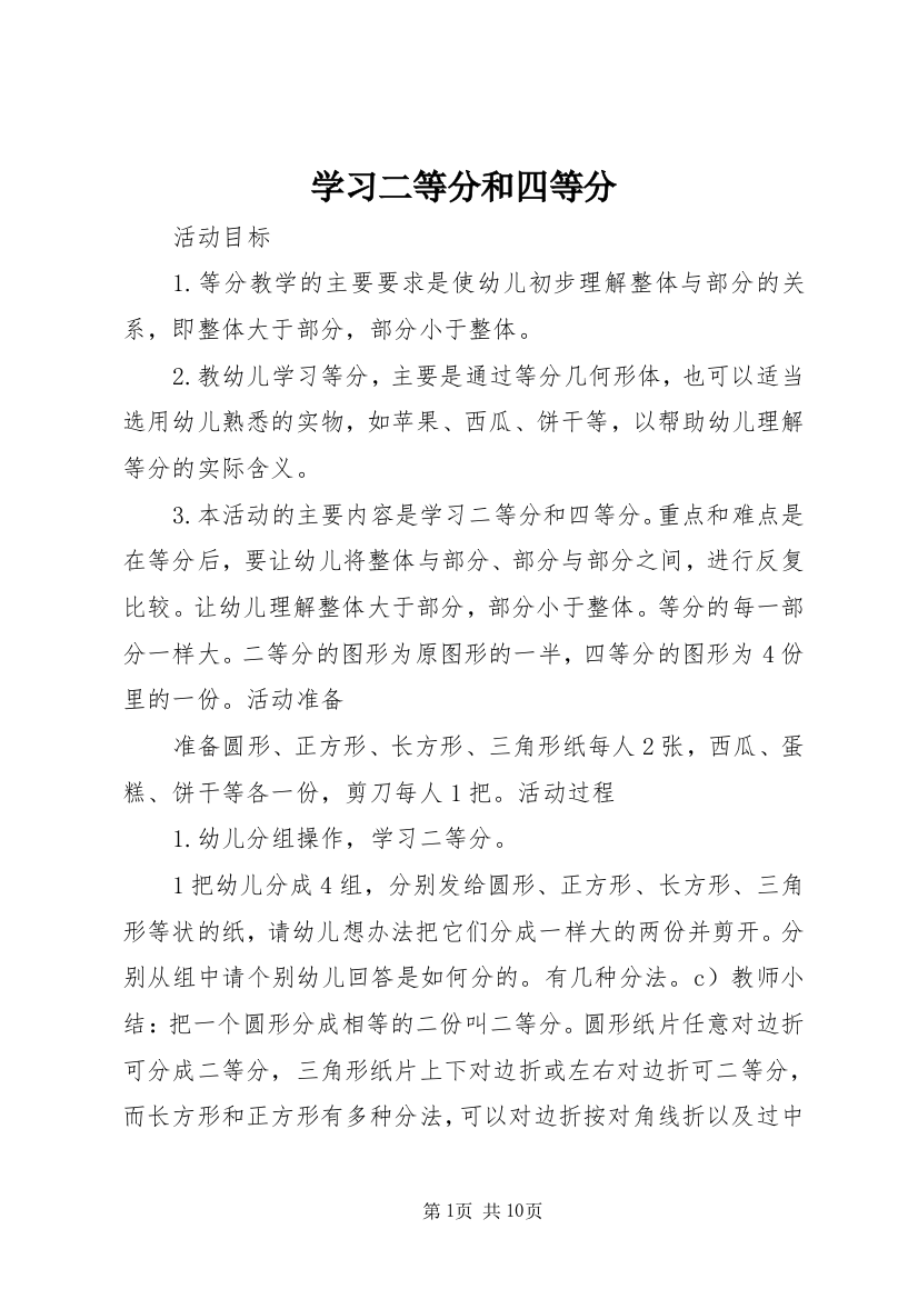 学习二等分和四等分