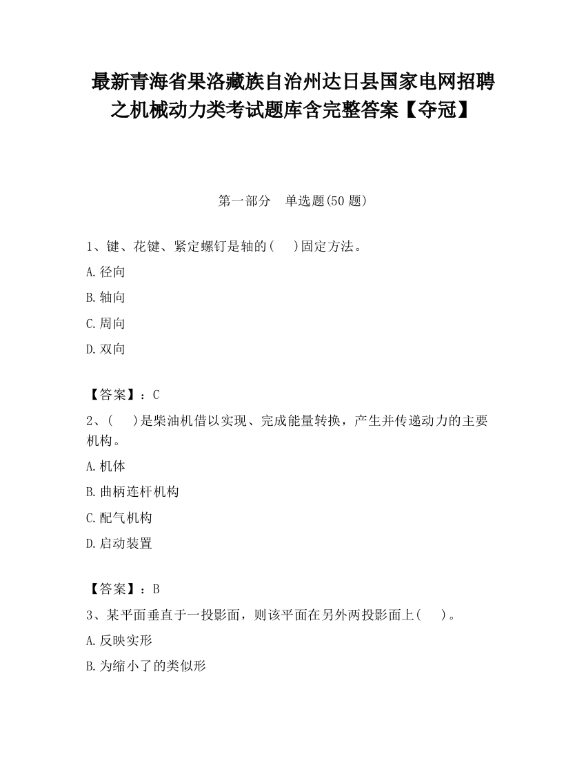 最新青海省果洛藏族自治州达日县国家电网招聘之机械动力类考试题库含完整答案【夺冠】