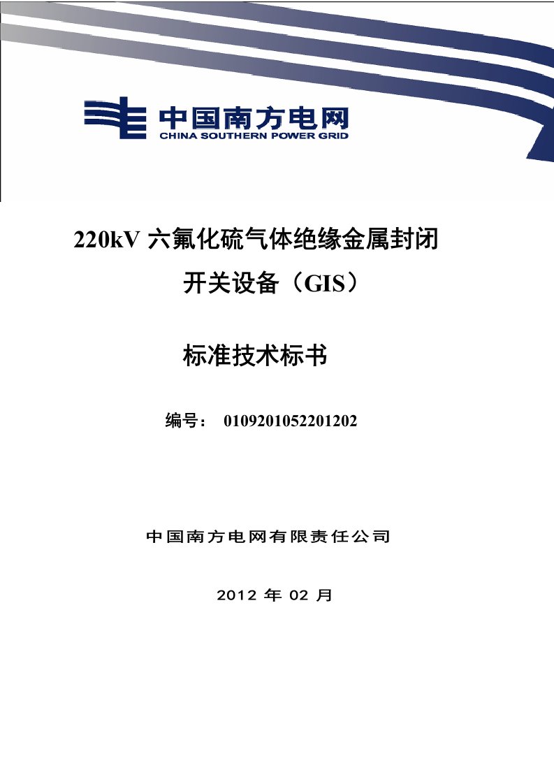 南方电网设备标准技术标书-220kV