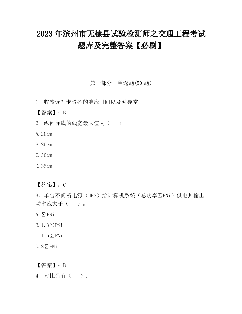 2023年滨州市无棣县试验检测师之交通工程考试题库及完整答案【必刷】