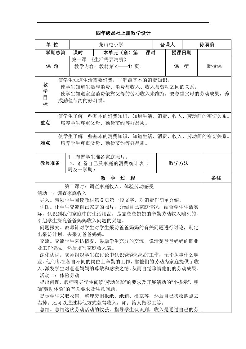 山东人民版四年级上册《思品社会》第一单元