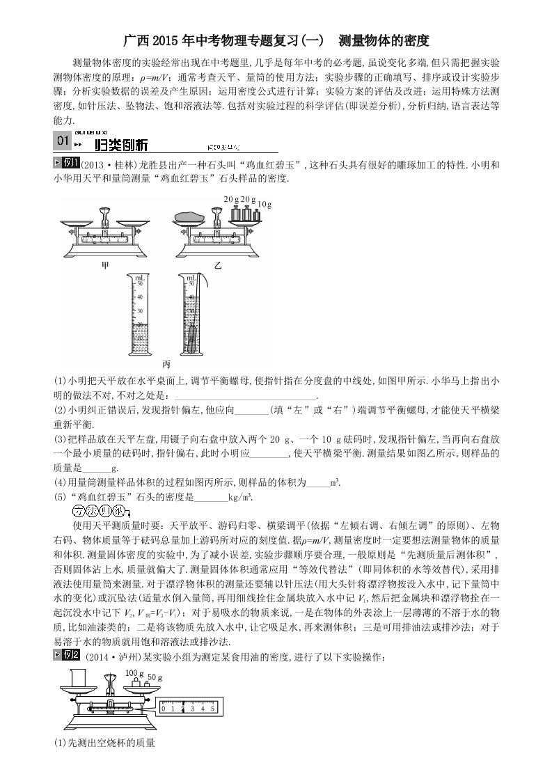 广西2015年中考物理专题复习(一)测量物体的密度