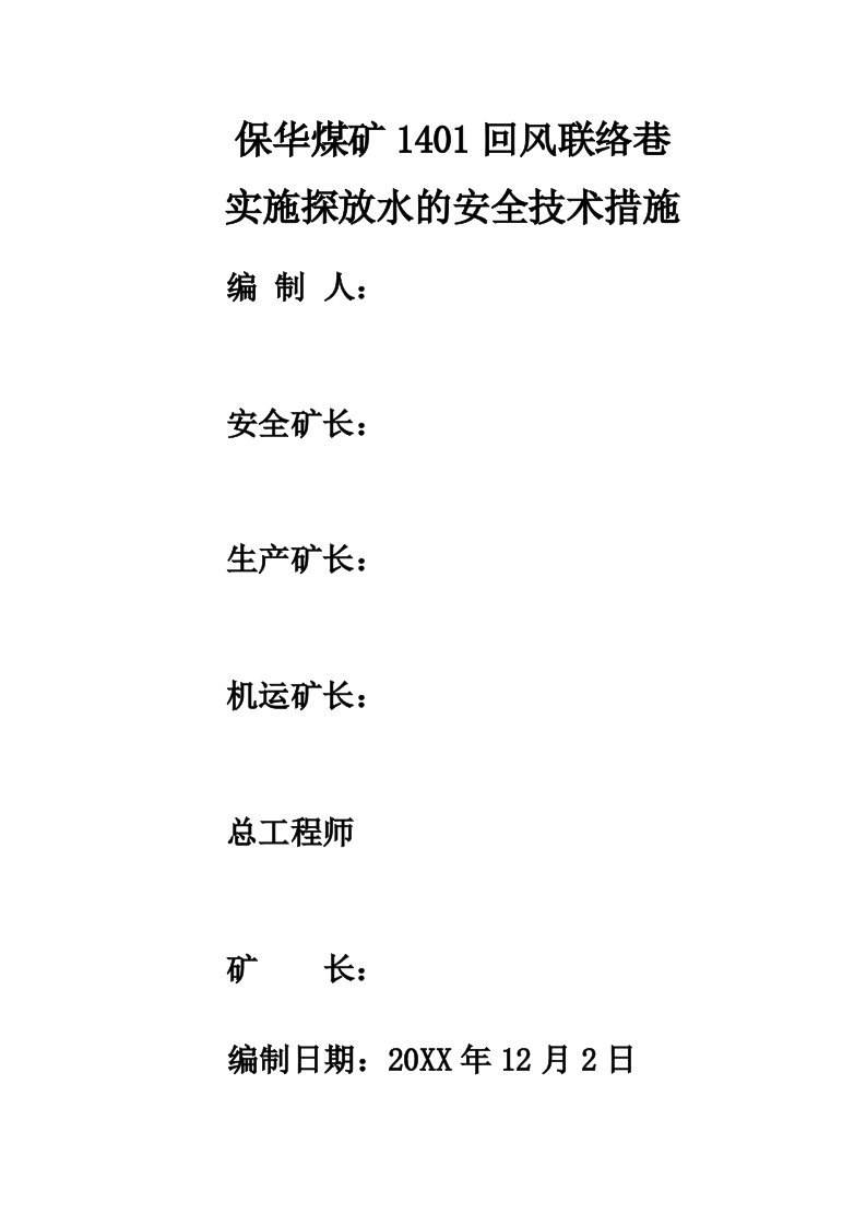 冶金行业-保华煤矿1401风巷联络巷实施探放水的安全技术措施