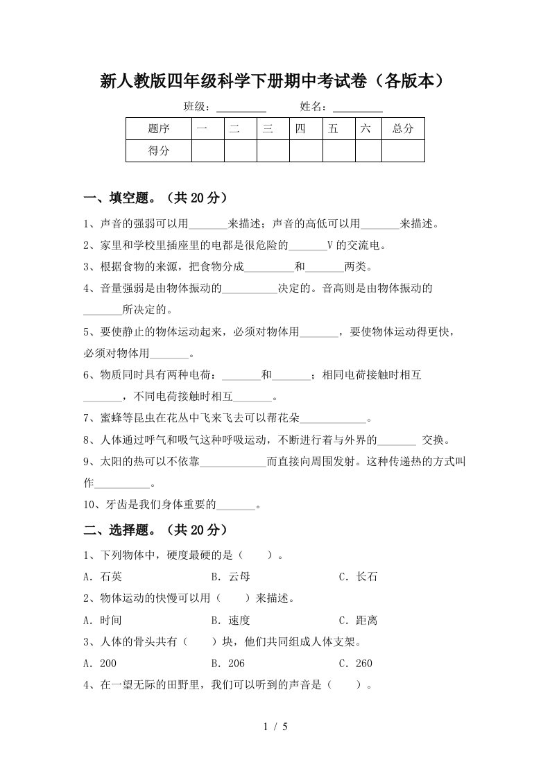 新人教版四年级科学下册期中考试卷各版本