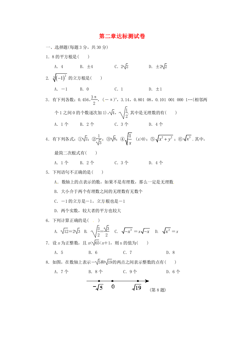 【小学中学教育精选】2018秋北师大八年级数学上《第二章实数》达标测试卷（含答案）