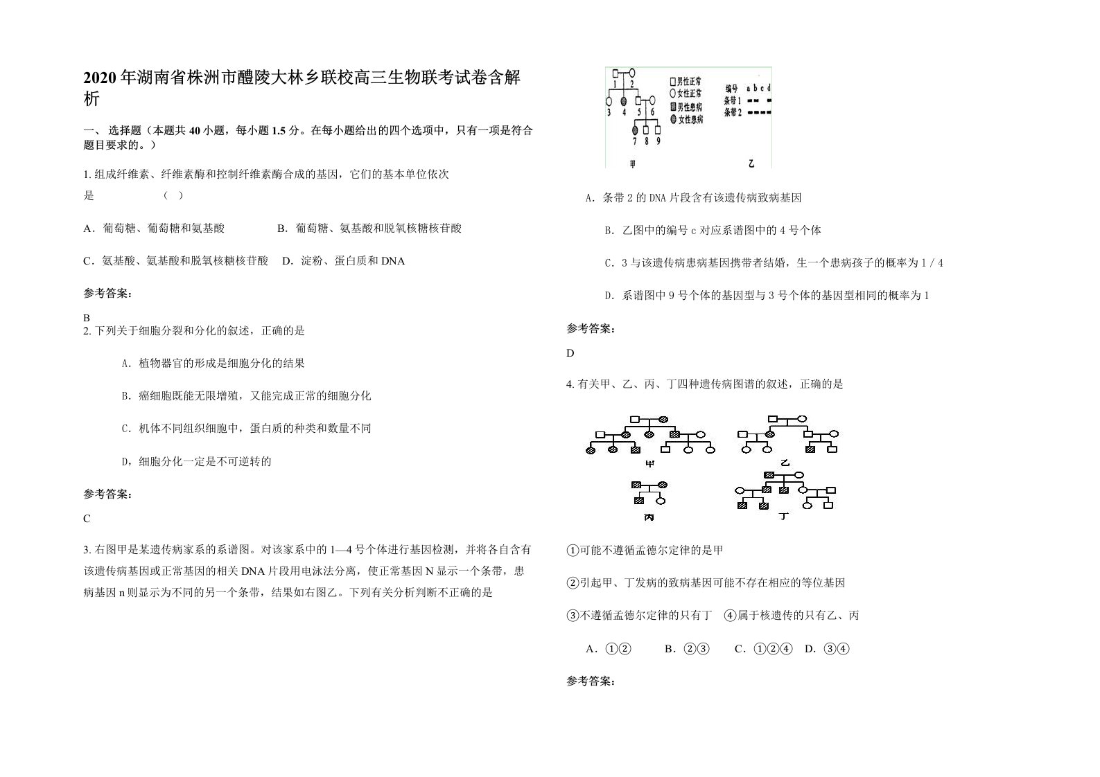 2020年湖南省株洲市醴陵大林乡联校高三生物联考试卷含解析