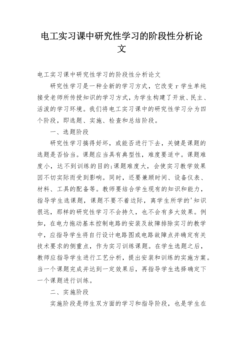 电工实习课中研究性学习的阶段性分析论文