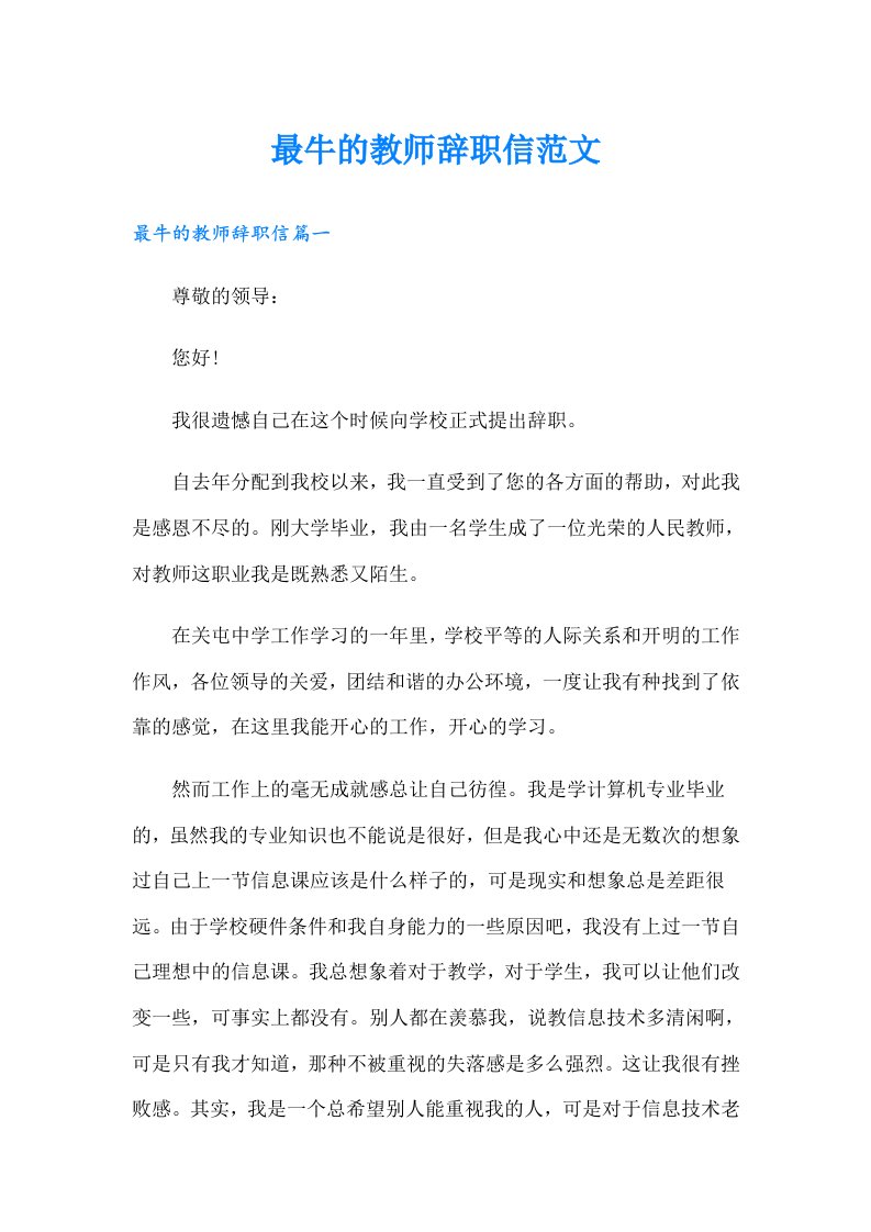 最牛的教师辞职信范文