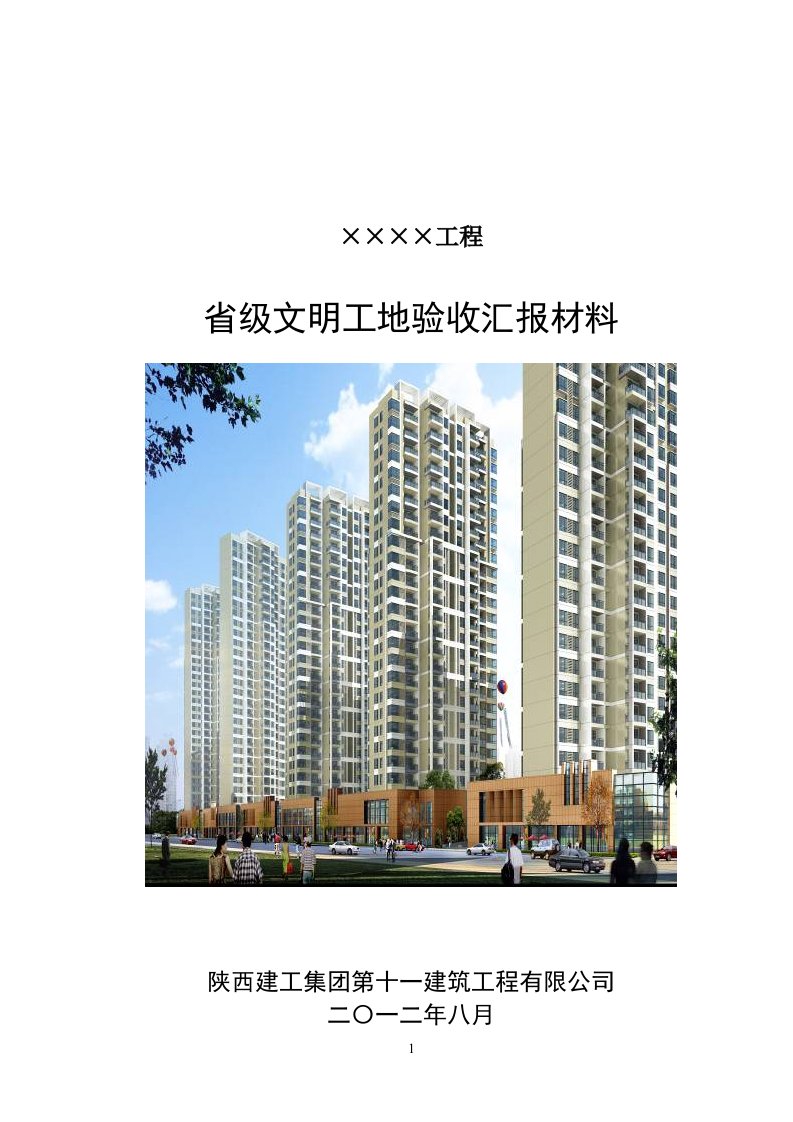 省级文明工地汇报材料