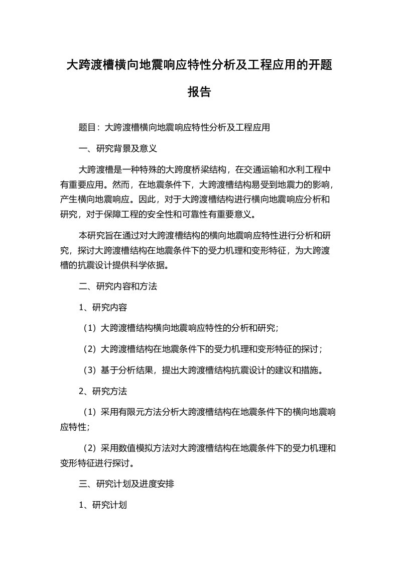 大跨渡槽横向地震响应特性分析及工程应用的开题报告