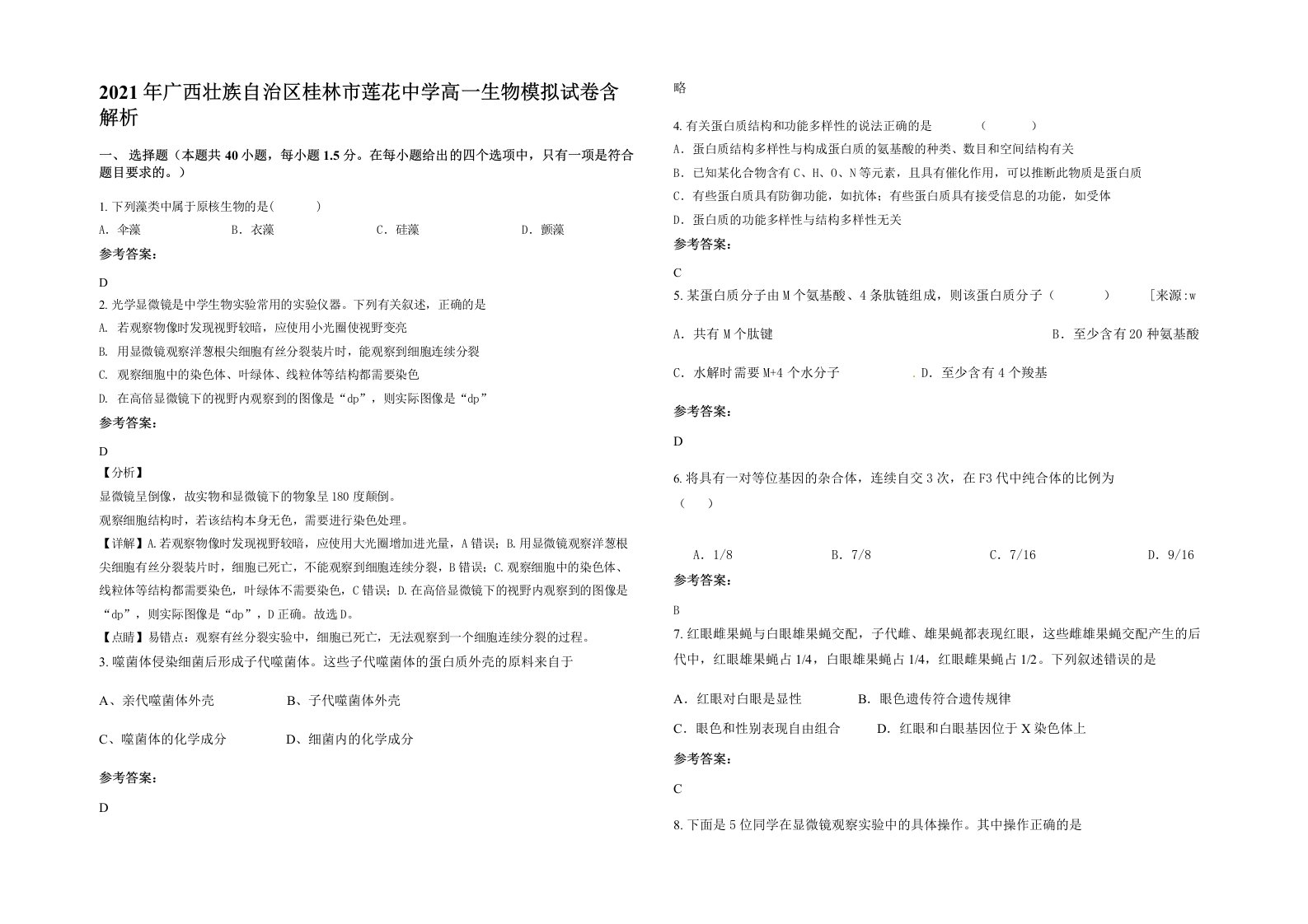 2021年广西壮族自治区桂林市莲花中学高一生物模拟试卷含解析