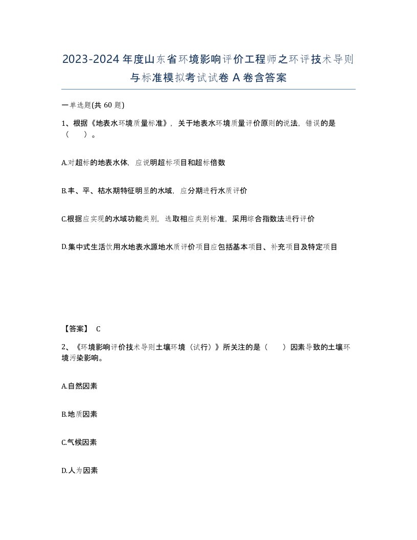 2023-2024年度山东省环境影响评价工程师之环评技术导则与标准模拟考试试卷A卷含答案