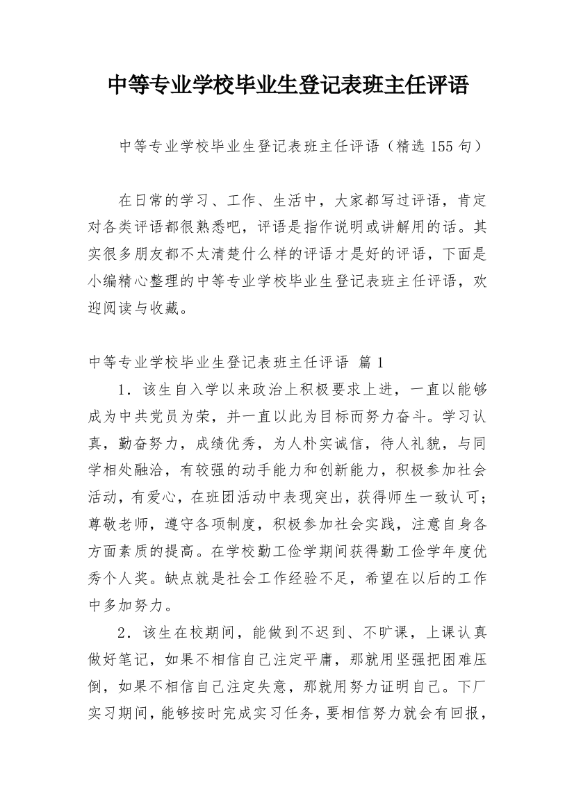 中等专业学校毕业生登记表班主任评语