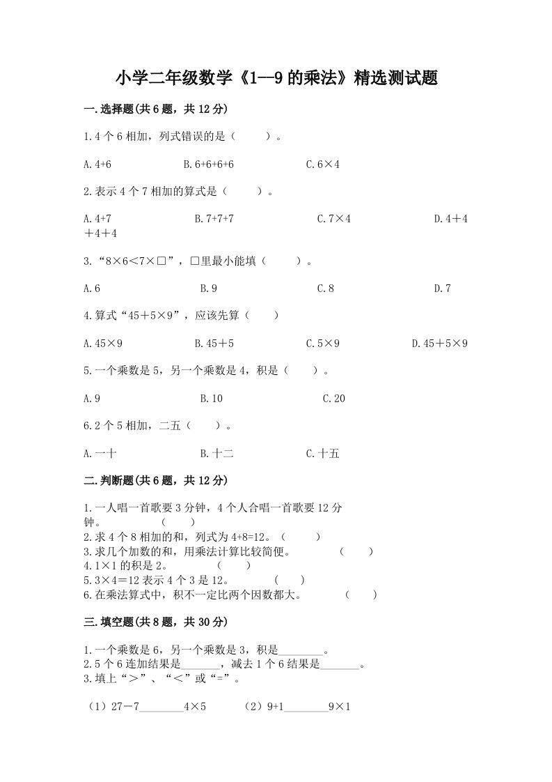 小学二年级数学《1--9的乘法》精选测试题含完整答案【夺冠】