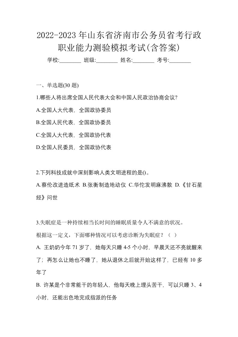 2022-2023年山东省济南市公务员省考行政职业能力测验模拟考试含答案