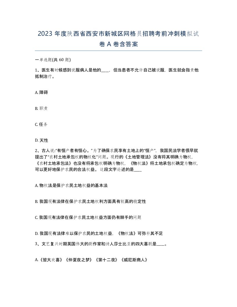 2023年度陕西省西安市新城区网格员招聘考前冲刺模拟试卷A卷含答案