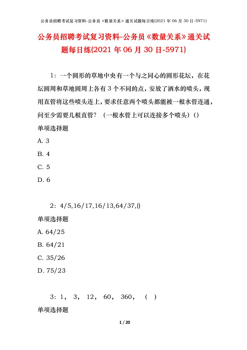 公务员招聘考试复习资料-公务员数量关系通关试题每日练2021年06月30日-5971