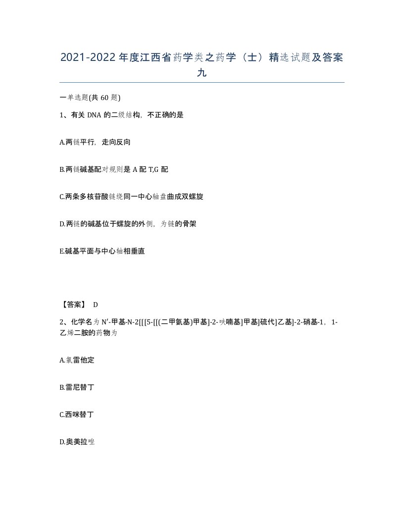 2021-2022年度江西省药学类之药学士试题及答案九