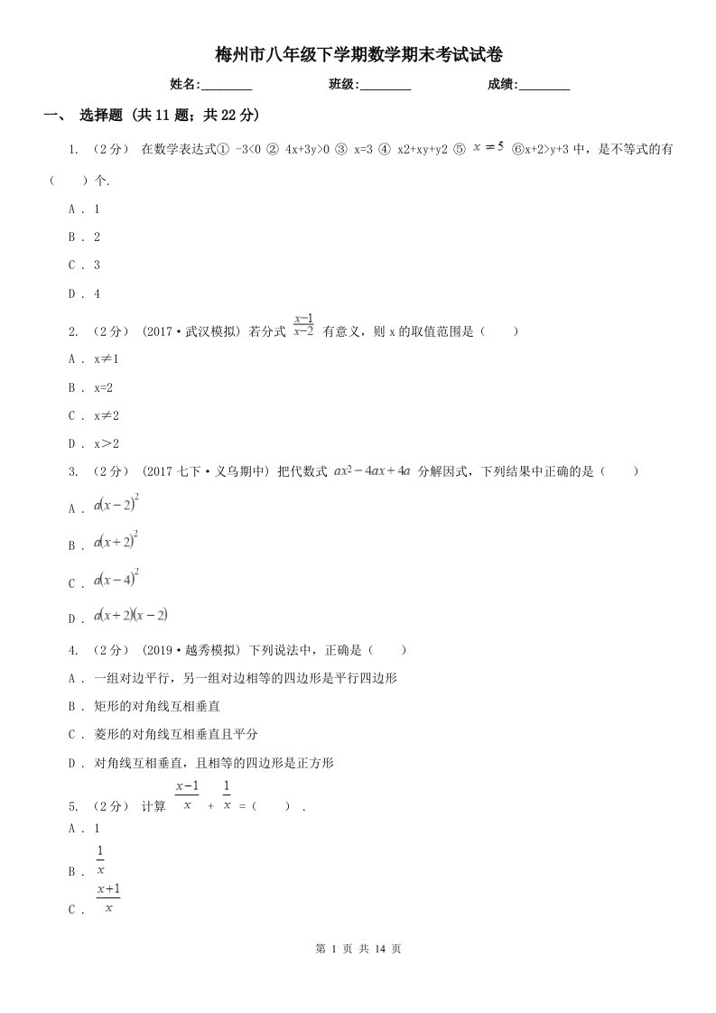 梅州市八年级下学期数学期末考试试卷