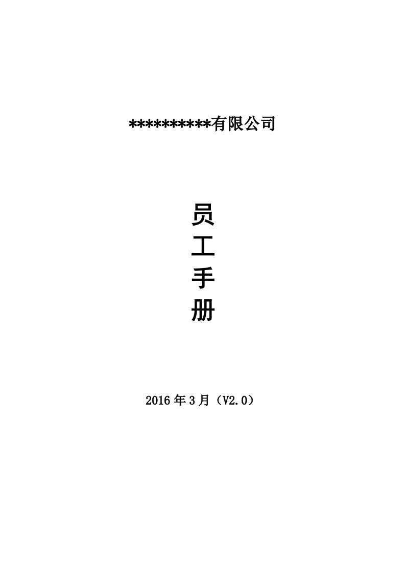 云盘软件开发技术公司员工手册