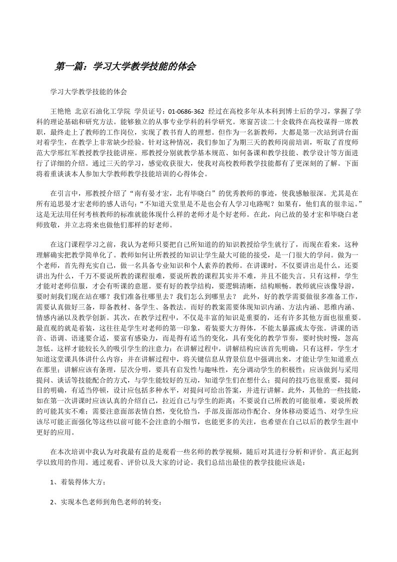 学习大学教学技能的体会（优秀范文5篇）[修改版]