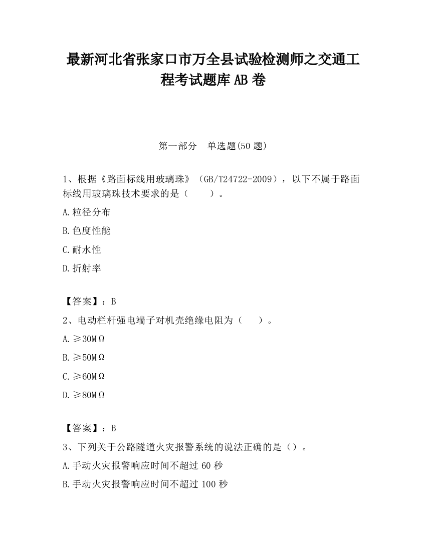 最新河北省张家口市万全县试验检测师之交通工程考试题库AB卷