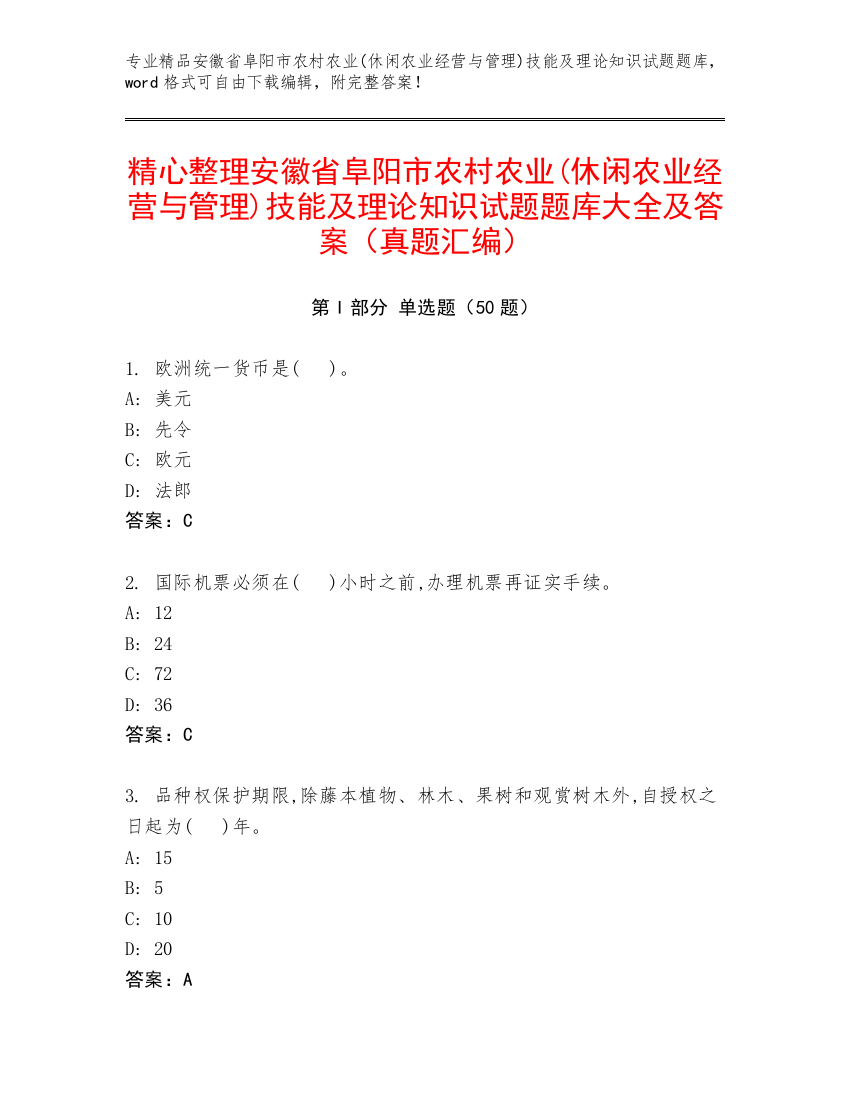 精心整理安徽省阜阳市农村农业(休闲农业经营与管理)技能及理论知识试题题库大全及答案（真题汇编）