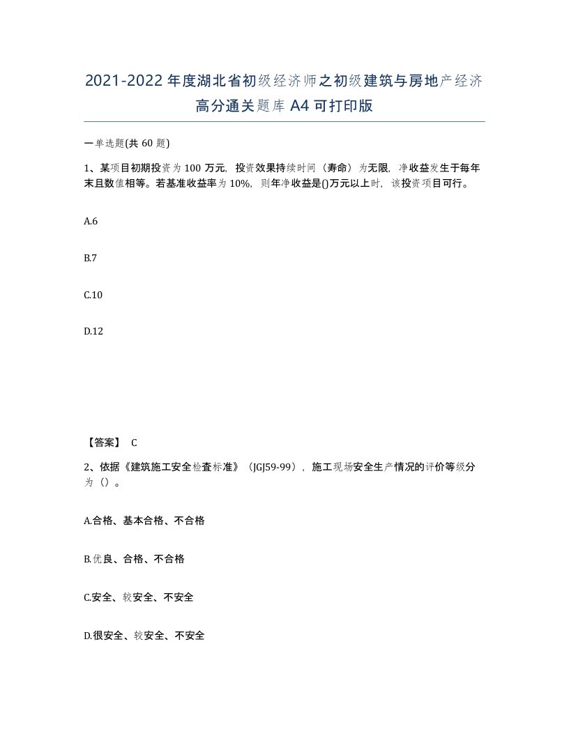 2021-2022年度湖北省初级经济师之初级建筑与房地产经济高分通关题库A4可打印版