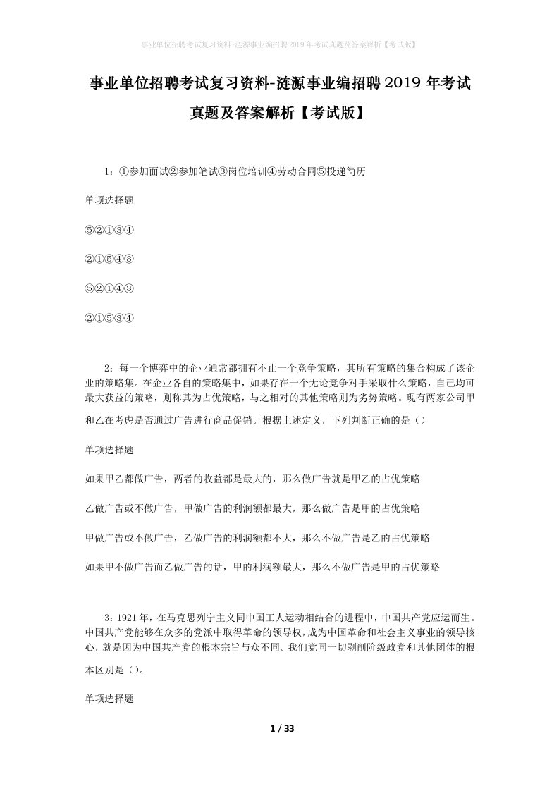 事业单位招聘考试复习资料-涟源事业编招聘2019年考试真题及答案解析考试版