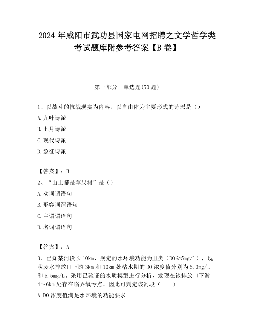 2024年咸阳市武功县国家电网招聘之文学哲学类考试题库附参考答案【B卷】